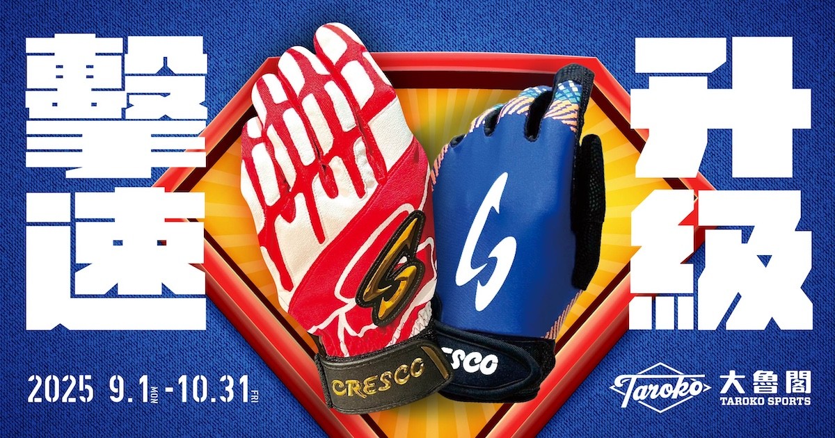 【打擊手套優惠組】擊速升級 CRESCO 第七代手套+代幣套餐 全面優惠！！