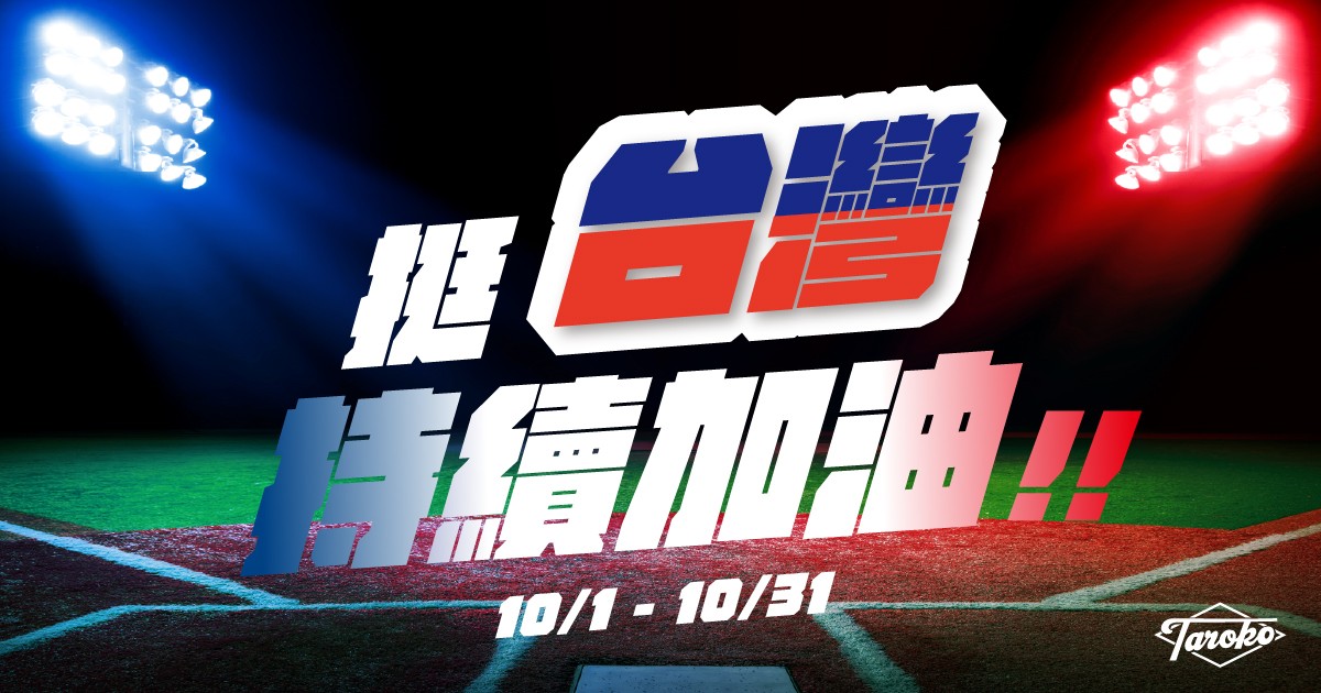 【棒壘球打擊場】台灣加油，球數天天加碼1.5倍