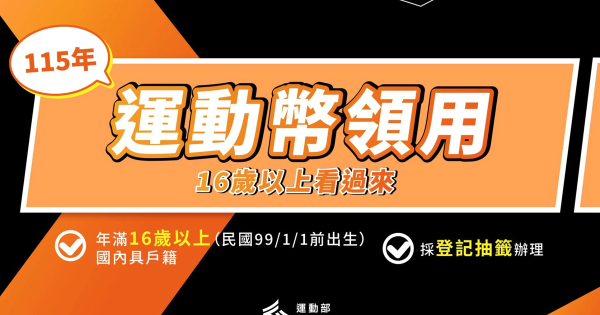 115 年大魯閣運動幣適用場館與加碼優惠一次看｜滿500加碼再送千