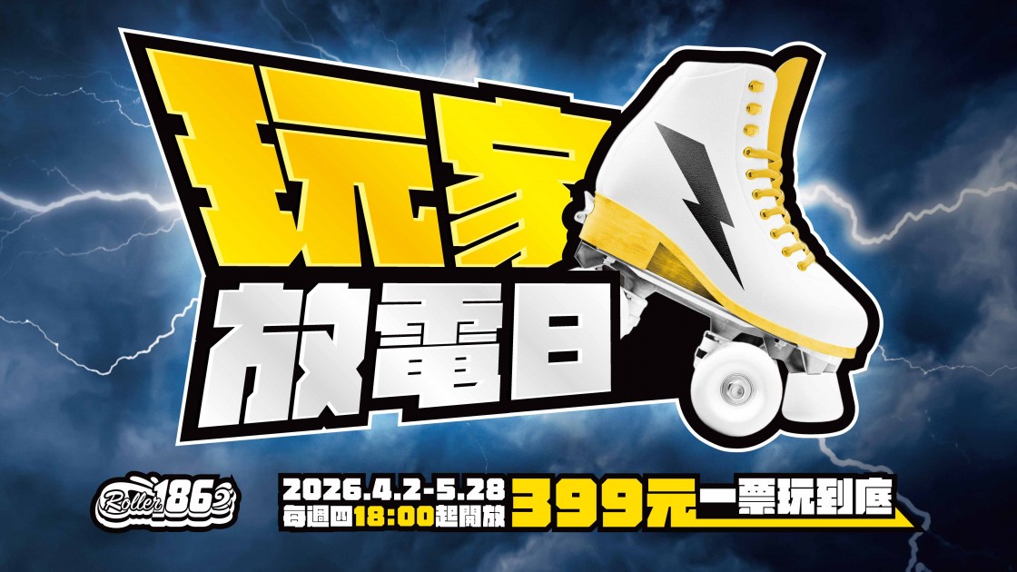 【Roller186滑輪場】玩家放電日4/2登場！399元不限時，一票玩到底