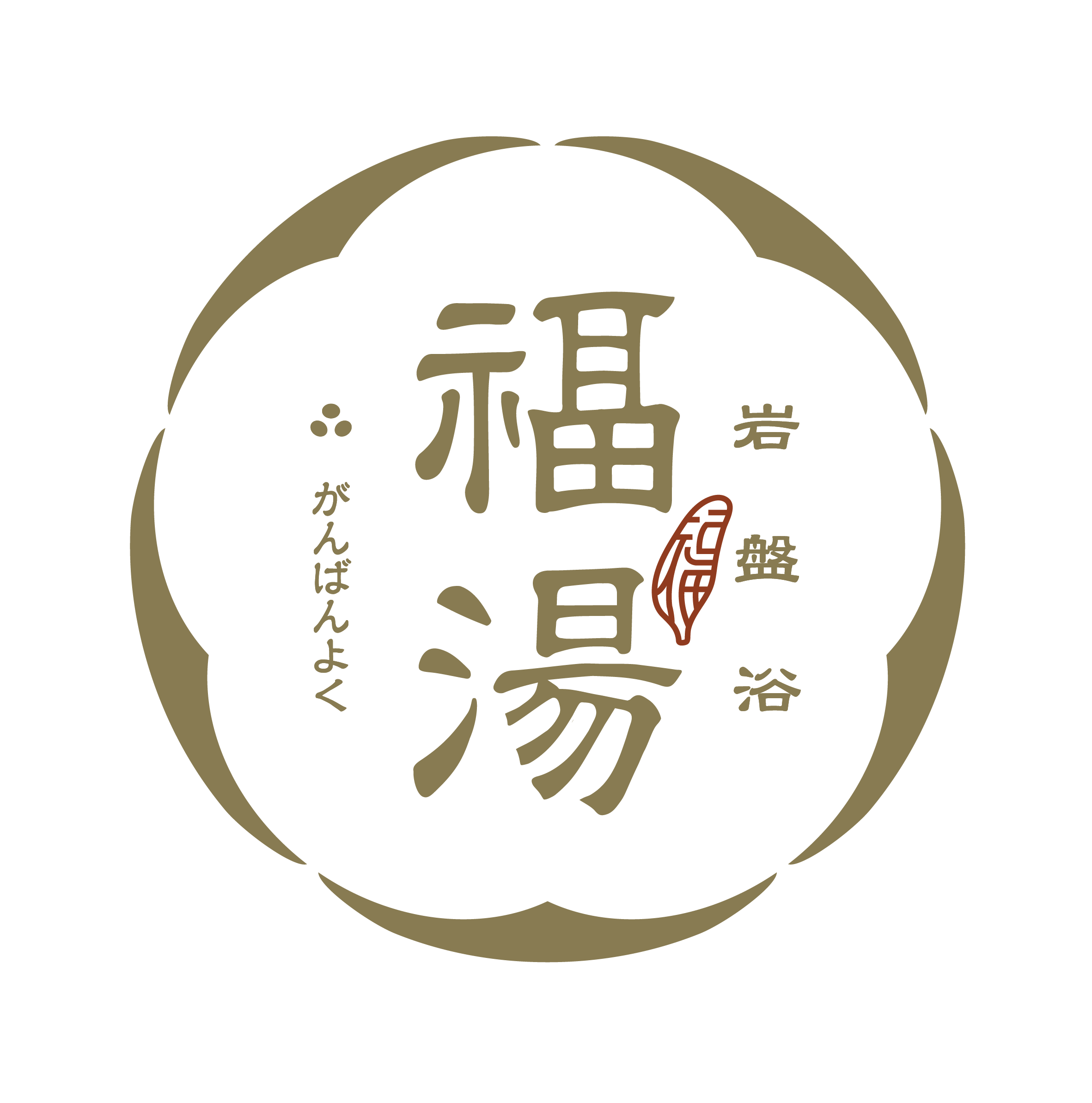 福湯岩盤浴