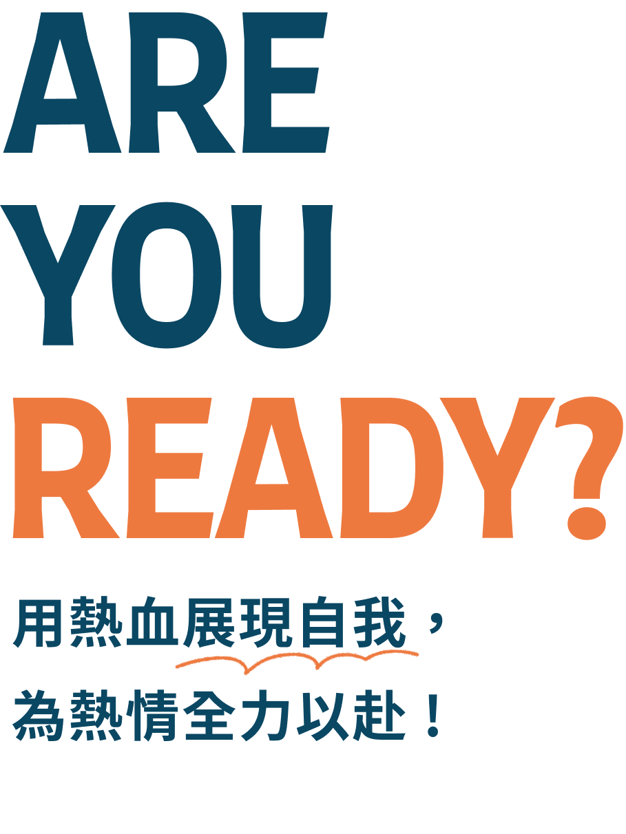 ARE YOU READY?用熱血展現自我，為熱情全力以赴!加入全台最大運動休閒事業